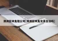 澳洲区块兔链公司[澳洲区块兔交易合法吗]