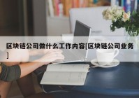 区块链公司做什么工作内容[区块链公司业务]