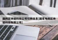 国网区块链科技公司招聘信息[国家电网区块链科技有限公司]