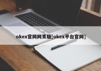 okex官网网页版[okex平台官网]