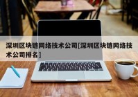 深圳区块链网络技术公司[深圳区块链网络技术公司排名]