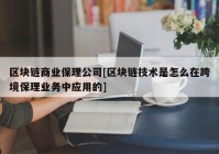 区块链商业保理公司[区块链技术是怎么在跨境保理业务中应用的]