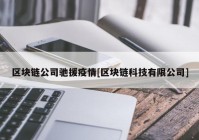 区块链公司驰援疫情[区块链科技有限公司]