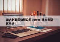 澳大利亚区块链公司power[澳大利亚 区块链]