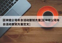 区块链公司年会活动策划方案[区块链公司年会活动策划方案范文]