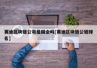 赛迪区块链公司是国企吗[赛迪区块链公链排名]