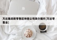 万达集团新零售区块链公司简介图片[万达零售业]