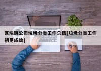 区块链公司垃圾分类工作总结[垃圾分类工作初见成效]