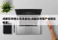 成都区块链公司周嘉阳[成都区块链产业园在哪里]