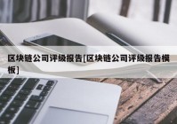 区块链公司评级报告[区块链公司评级报告模板]