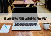 区块链倒闭公司[区块链倒闭公司有哪些]