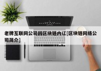 老牌互联网公司因区块链内讧[区块链网络公司简介]