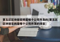 第五区区块链官网是哪个公司开发的[第五区区块链官网是哪个公司开发的项目]