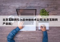 北京互联网引入区块链技术公司[北京互联网产业园]