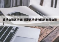 香港公司区块链[香港区块链物联网有限公司]