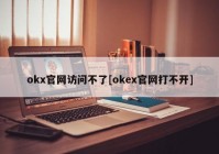 okx官网访问不了[okex官网打不开]