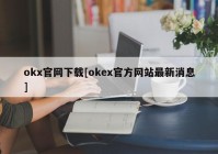 okx官网下载[okex官方网站最新消息]