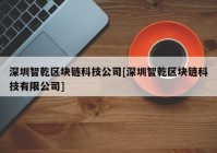 深圳智乾区块链科技公司[深圳智乾区块链科技有限公司]