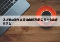 区块链公司年会邀请函[区块链公司年会邀请函范文]