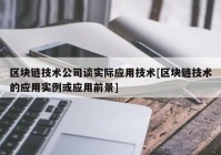 区块链技术公司谈实际应用技术[区块链技术的应用实例或应用前景]