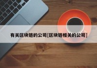 有关区块链的公司[区块链相关的公司]