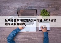 区块链各领域的龙头公司排名[2021区块链龙头股有哪些]