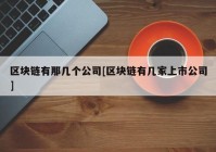 区块链有那几个公司[区块链有几家上市公司]