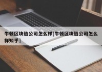 牛顿区块链公司怎么样[牛顿区块链公司怎么样知乎]