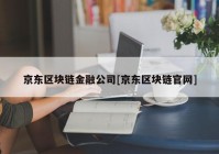 京东区块链金融公司[京东区块链官网]