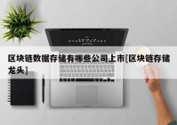 区块链数据存储有哪些公司上市[区块链存储龙头]