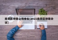 南京区块链公司排名[2021南京区块链会议]