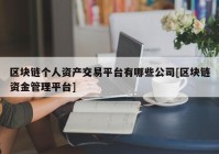 区块链个人资产交易平台有哪些公司[区块链资金管理平台]