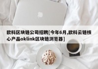 欧科区块链公司招聘[今年6月,欧科云链核心产品oklink区块链浏览器]