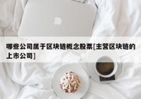 哪些公司属于区块链概念股票[主营区块链的上市公司]