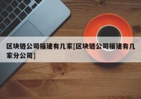 区块链公司福建有几家[区块链公司福建有几家分公司]