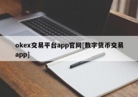 okex交易平台app官网[数字货币交易app]