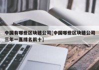 中国有哪些区块链公司[中国哪些区块链公司三年一直排名前十]