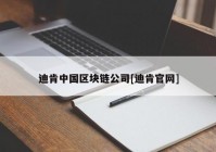 迪肯中国区块链公司[迪肯官网]