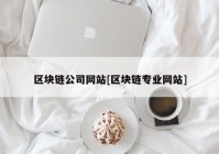 区块链公司网站[区块链专业网站]