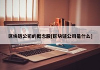 区块链公司的概念股[区块链公司是什么]