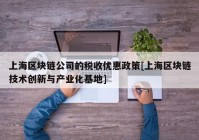 上海区块链公司的税收优惠政策[上海区块链技术创新与产业化基地]