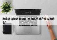 南京区块链创业公司[南京区块链产业应用协会]