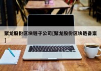 聚龙股份区块链子公司[聚龙股份区块链备案]