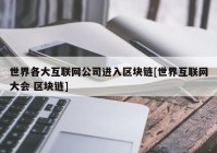 世界各大互联网公司进入区块链[世界互联网大会 区块链]