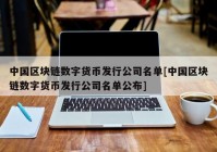 中国区块链数字货币发行公司名单[中国区块链数字货币发行公司名单公布]