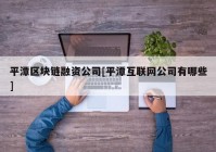 平潭区块链融资公司[平潭互联网公司有哪些]