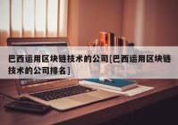 巴西运用区块链技术的公司[巴西运用区块链技术的公司排名]