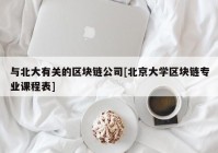 与北大有关的区块链公司[北京大学区块链专业课程表]