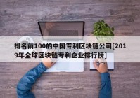 排名前100的中国专利区块链公司[2019年全球区块链专利企业排行榜]