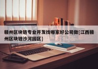 赣州区块链专业开发找哪家好公司做[江西赣州区块链沙河园区]